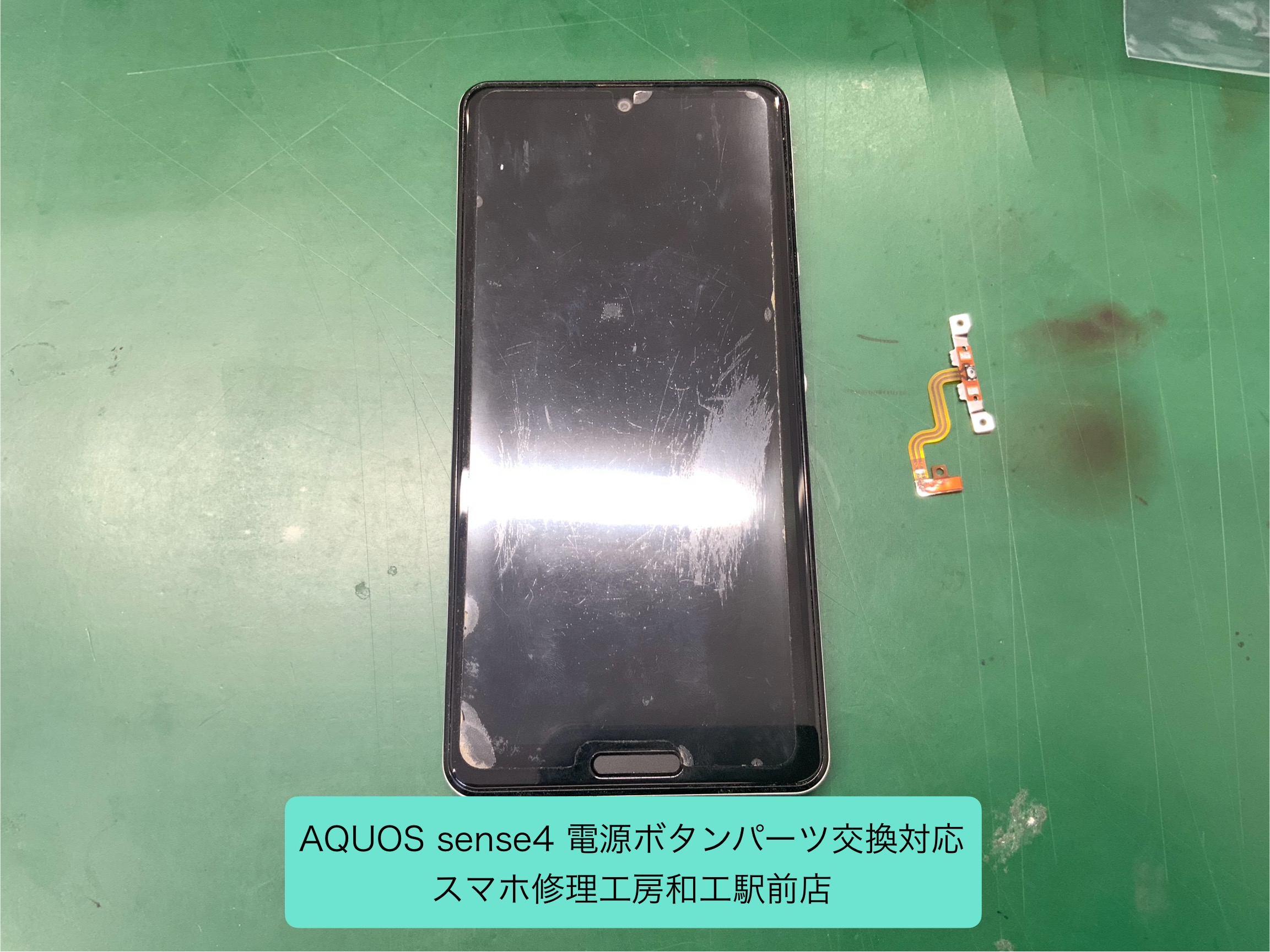 AQUOS sense4　電源ボタンが効かなくなったので交換対応しました - スマホ修理工房和光駅前店 -